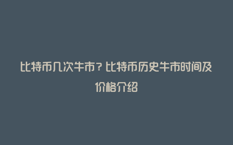 比特币几次牛市？比特币历史牛市时间及价格介绍