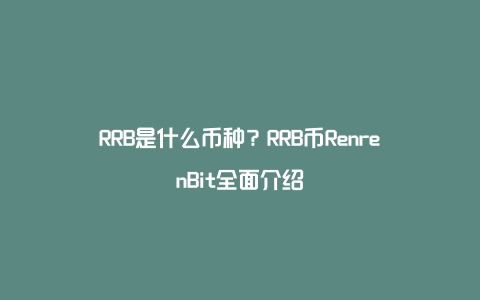 RRB是什么币种？RRB币RenrenBit全面介绍