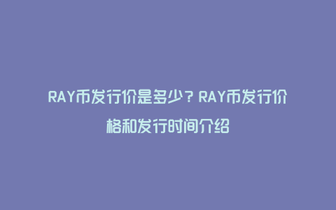 RAY币发行价是多少？RAY币发行价格和发行时间介绍