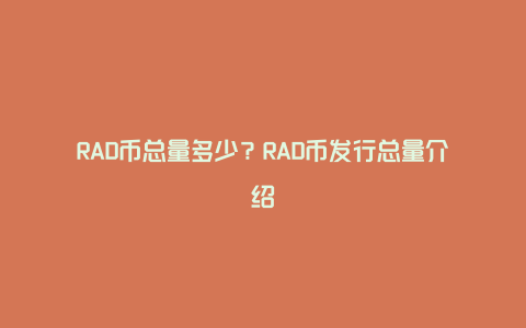 RAD币总量多少？RAD币发行总量介绍