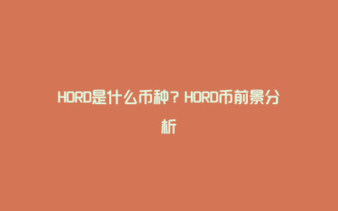 HORD是什么币种？HORD币前景分析