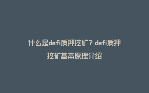 什么是defi质押挖矿？defi质押挖矿基本原理介绍