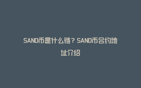 SAND币是什么链？SAND币合约地址介绍