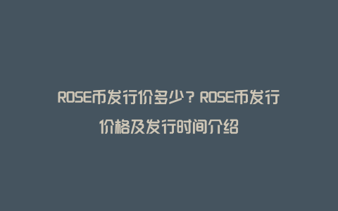 ROSE币发行价多少？ROSE币发行价格及发行时间介绍