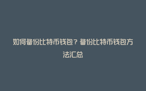 如何备份比特币钱包？备份比特币钱包方法汇总