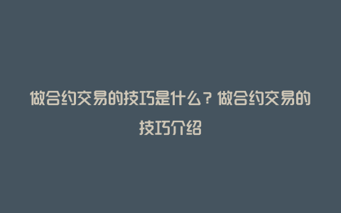 做合约交易的技巧是什么？做合约交易的技巧介绍