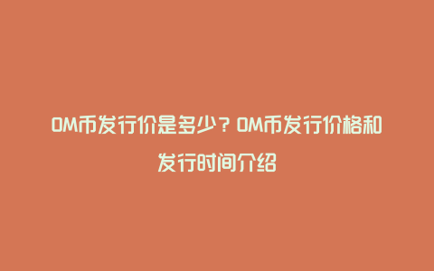 OM币发行价是多少？OM币发行价格和发行时间介绍