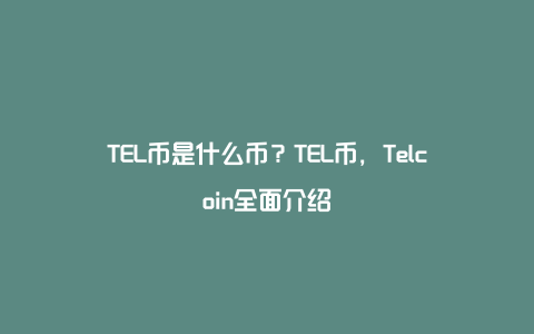 TEL币是什么币？TEL币，Telcoin全面介绍