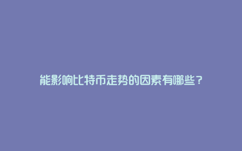 能影响比特币走势的因素有哪些？