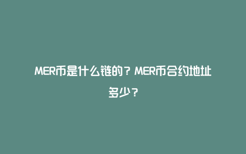 MER币是什么链的？MER币合约地址多少？