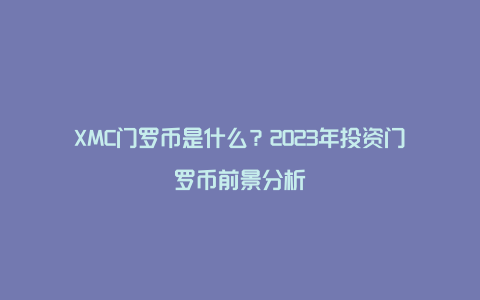 XMC门罗币是什么？2023年投资门罗币前景分析