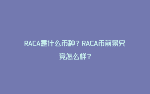 RACA是什么币种？RACA币前景究竟怎么样？