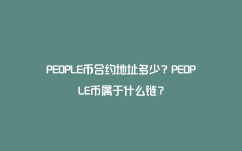 PEOPLE币合约地址多少？PEOPLE币属于什么链？