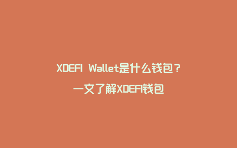 XDEFI Wallet是什么钱包？一文了解XDEFI钱包