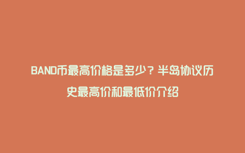 BAND币最高价格是多少？半岛协议历史最高价和最低价介绍