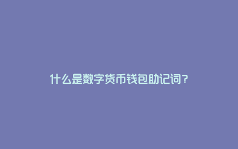 什么是数字货币钱包助记词？