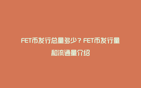 FET币发行总量多少？FET币发行量和流通量介绍