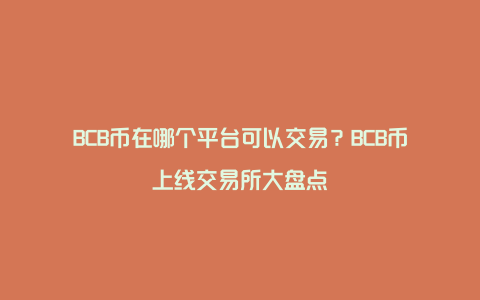 BCB币在哪个平台可以交易？BCB币上线交易所大盘点