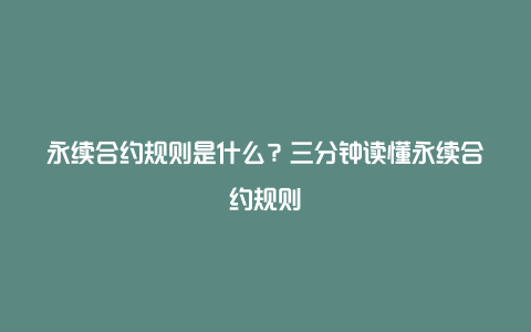 永续合约规则是什么？三分钟读懂永续合约规则