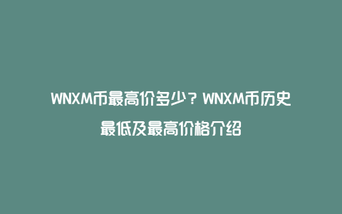 WNXM币最高价多少？WNXM币历史最低及最高价格介绍