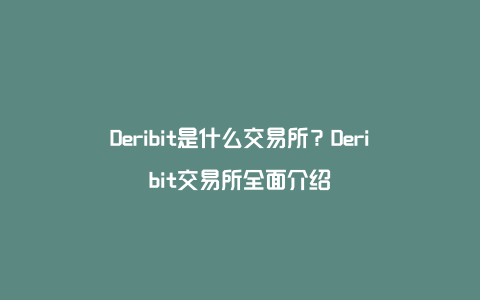 Deribit是什么交易所？Deribit交易所全面介绍