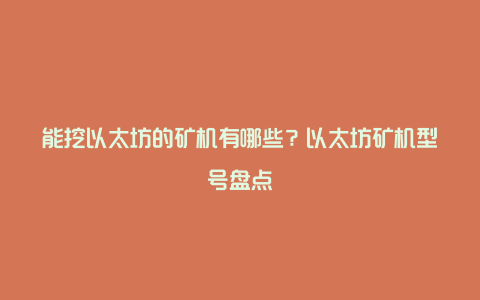 能挖以太坊的矿机有哪些？以太坊矿机型号盘点