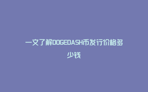 一文了解DOGEDASH币发行价格多少钱