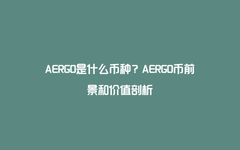 AERGO是什么币种？AERGO币前景和价值剖析