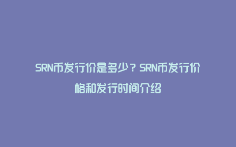 SRN币发行价是多少？SRN币发行价格和发行时间介绍