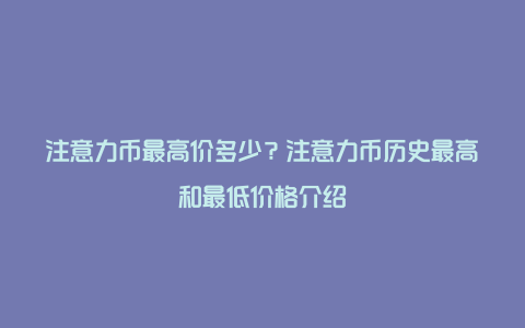 注意力币最高价多少？注意力币历史最高和最低价格介绍