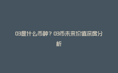 O3是什么币种？O3币未来价值深度分析