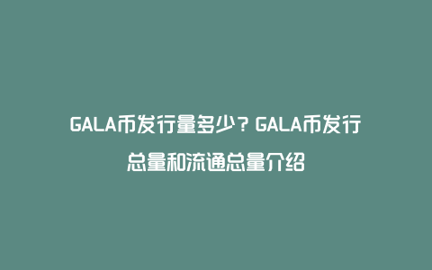 GALA币发行量多少？GALA币发行总量和流通总量介绍