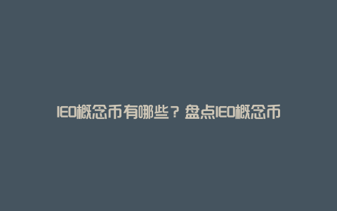 IEO概念币有哪些？盘点IEO概念币