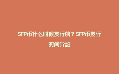 SFP币什么时候发行的？SFP币发行时间介绍