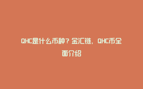 QHC是什么币种？金汇链，QHC币全面介绍