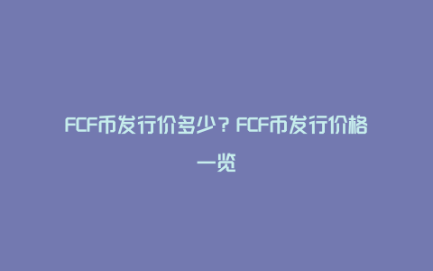 FCF币发行价多少？FCF币发行价格一览