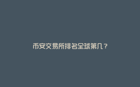 币安交易所排名全球第几？