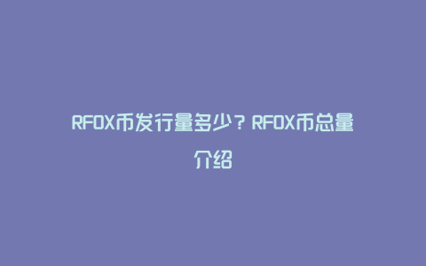 RFOX币发行量多少？RFOX币总量介绍