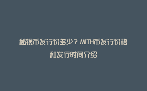 秘银币发行价多少？MITH币发行价格和发行时间介绍