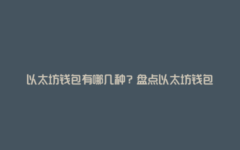 以太坊钱包有哪几种？盘点以太坊钱包