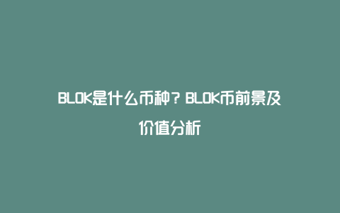 BLOK是什么币种？BLOK币前景及价值分析