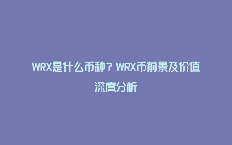 WRX是什么币种？WRX币前景及价值深度分析