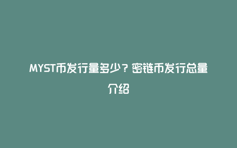 MYST币发行量多少？密链币发行总量介绍