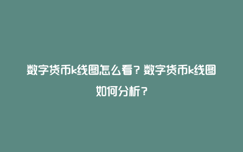 数字货币k线图怎么看？数字货币k线图如何分析？