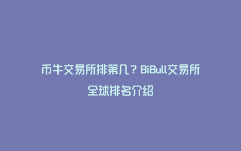 币牛交易所排第几？BiBull交易所全球排名介绍