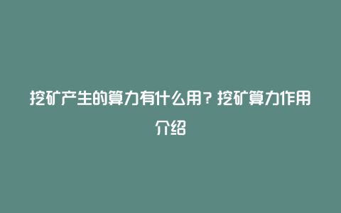 挖矿产生的算力有什么用？挖矿算力作用介绍