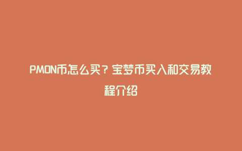 PMON币怎么买？宝梦币买入和交易教程介绍