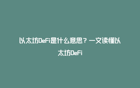 以太坊DeFi是什么意思？一文读懂以太坊DeFi