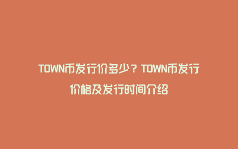 TOWN币发行价多少？TOWN币发行价格及发行时间介绍