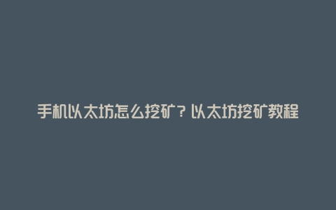 手机以太坊怎么挖矿？以太坊挖矿教程